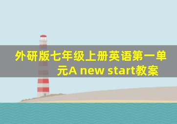 外研版七年级上册英语第一单元A new start教案